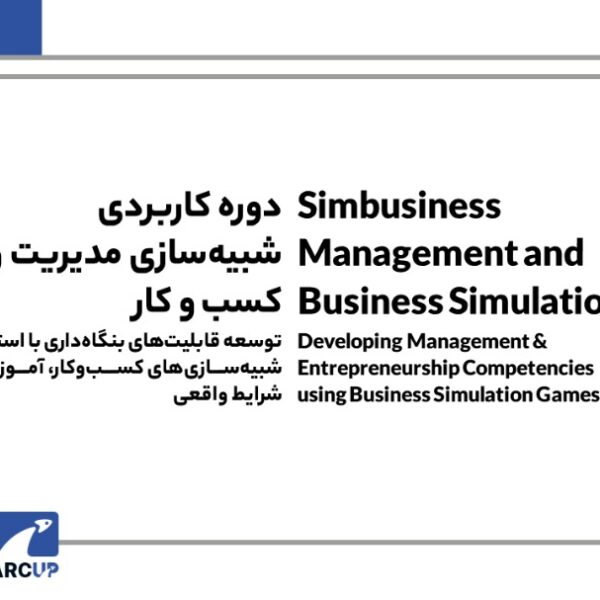  شبیه سازی کسب و کار 600x600