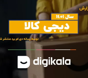  سالانه دیجیکالا 360x320