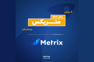گزارش سالانه متریکس ۱۴۰۲