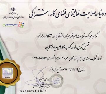 اخذ مجوز رسمی فعالیت فضای کار اشتراکی آرکا